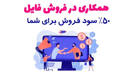 همکاری در فروش فا فایل = درآمد 50% از هر فروش موفق همکاری در فروش فا فایل = درآمد 50% از هر فروش موفق