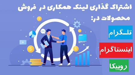 کسب درآمد اینترنتی با فروش در شبکه های اجتمایی کسب درآمد اینترنتی با فروش در شبکه های اجتمایی
